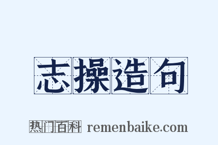 志操造句是什么意思的图片